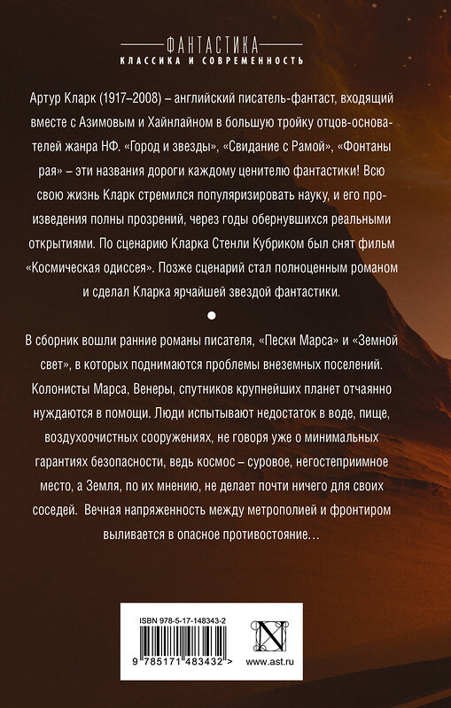 АСТ Артур Кларк "Пески Марса. Земной свет" 401040 978-5-17-148343-2 