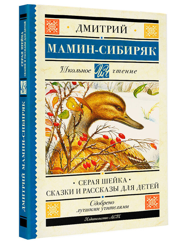 АСТ Мамин-Сибиряк Д.Н. "Серая Шейка. Сказки и рассказы для детей" 401047 978-5-17-148893-2 