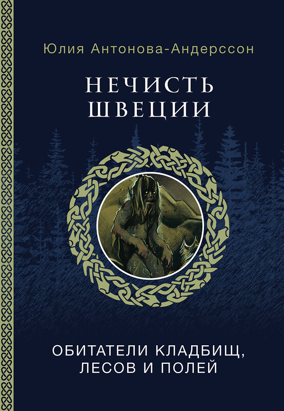 АСТ Антонова-Андерссон Ю.В. "Нечисть Швеции: обитатели кладбищ, лесов и полей" 401054 978-5-17-149071-3 