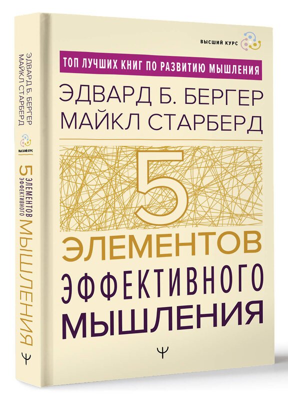 АСТ Эдвард Б. Бергер, Майкл Старберд "Пять элементов эффективного мышления" 401058 978-5-17-159098-7 