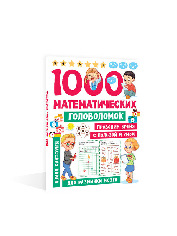 АСТ Дмитриева В.Г. "1000 математических головоломок" 401060 978-5-17-149433-9 