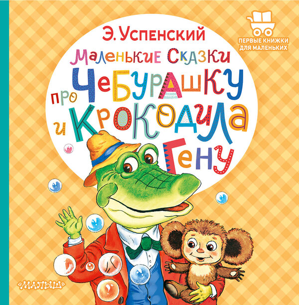 АСТ Успенский Э.Н. "Маленькие сказки про Чебурашку и крокодила Гену" 401063 978-5-17-149539-8 