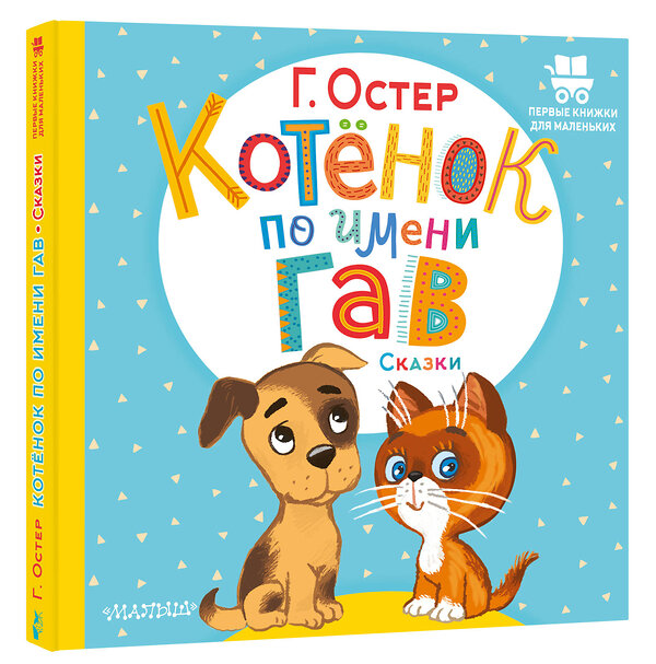 АСТ Остер Г.Б. "Котёнок по имени Гав. Сказки" 401064 978-5-17-149540-4 