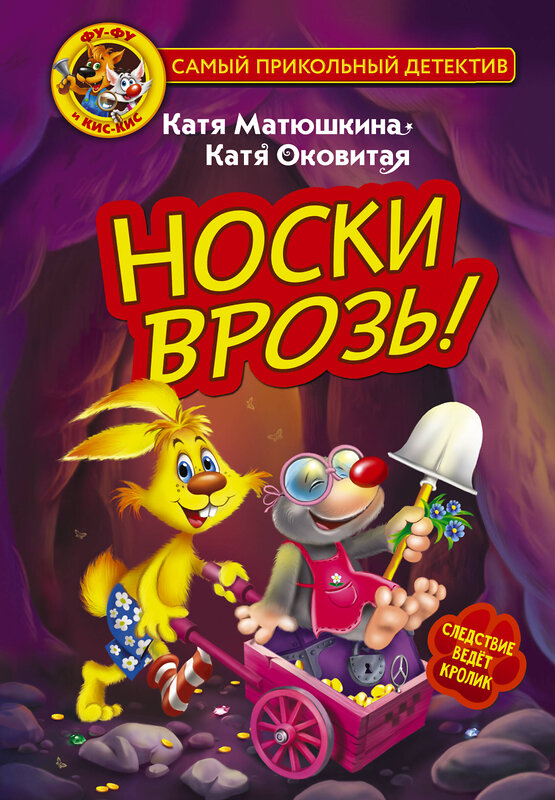 АСТ Катя Матюшкина, Катя Оковитая "Фу-Фу и Кис-Кис. Носки врозь!" 401066 978-5-17-149594-7 