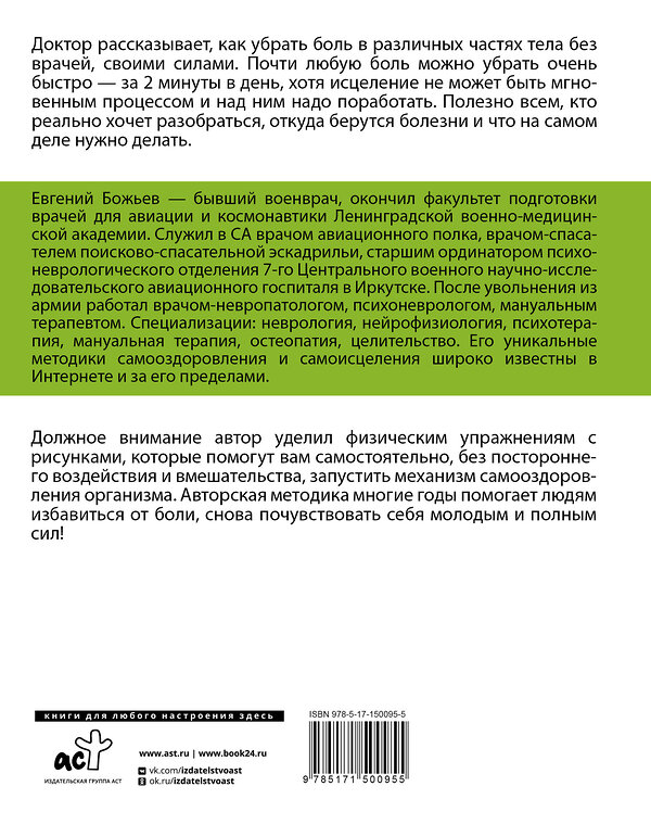 АСТ Евгений Божьев "Исцеляйся сам. Что делать, когда все болит и ничего не помогает" 401068 978-5-17-150095-5 