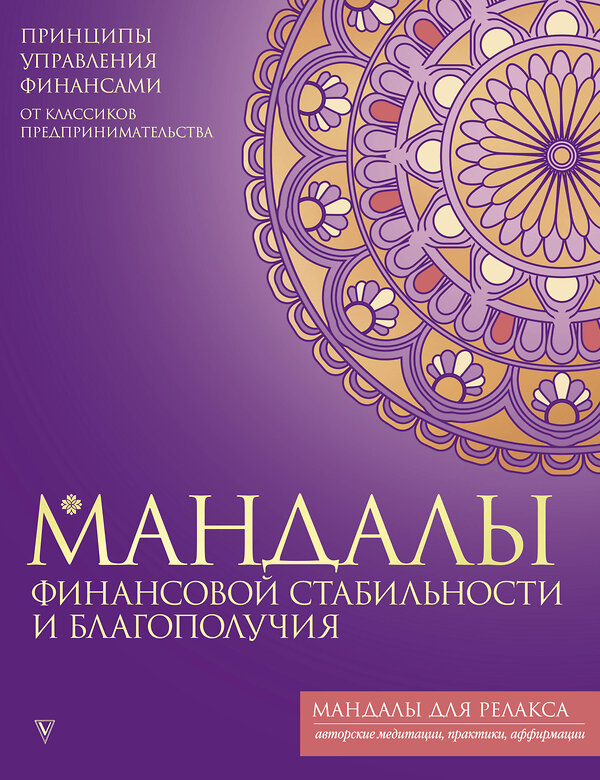 АСТ . "Мандалы финансовой стабильности и благополучия" 401073 978-5-17-150085-6 