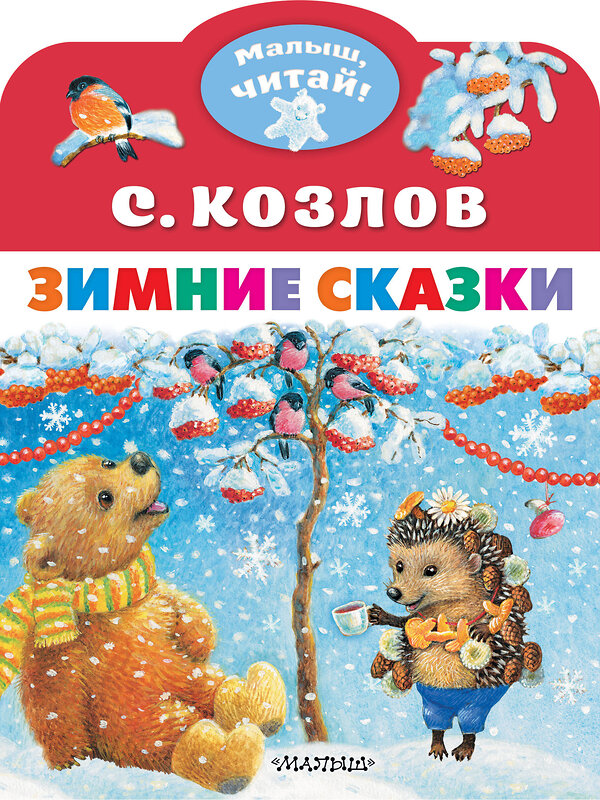 АСТ Козлов С.Г. "Зимние сказки" 401081 978-5-17-150725-1 