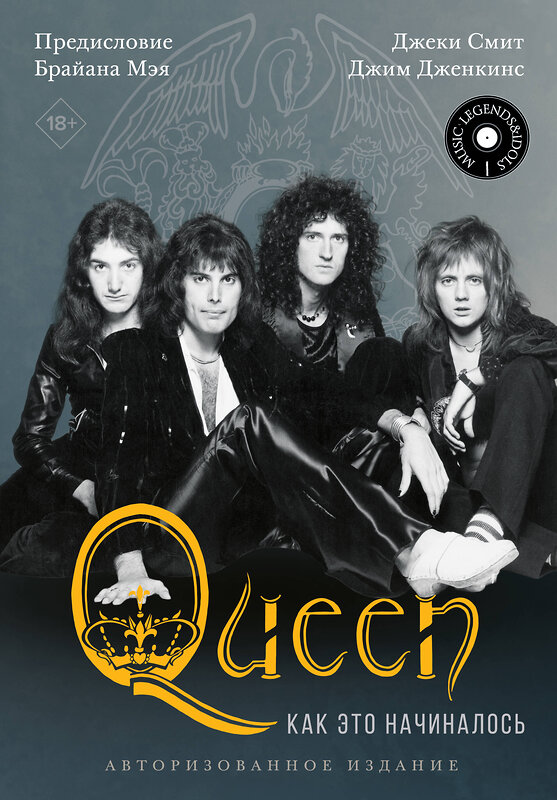 АСТ Смит Джеки, Дженкинс Джим "Queen: как это начиналось" 401082 978-5-17-150929-3 