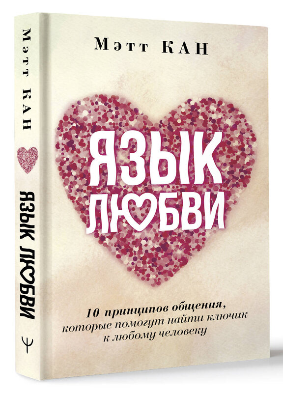 АСТ Мэтт Кан "Язык любви. 10 принципов общения, которые помогут найти ключик к любому человеку" 401101 978-5-17-158924-0 