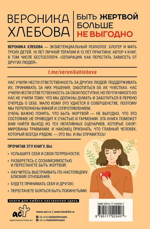 АСТ Вероника Хлебова "Быть жертвой больше не выгодно. Дополненное издание" 401115 978-5-17-152240-7 