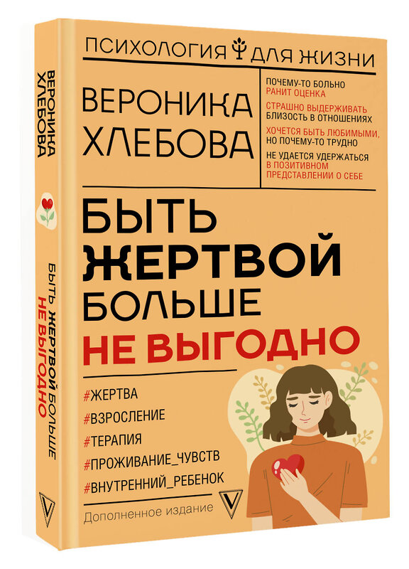 АСТ Вероника Хлебова "Быть жертвой больше не выгодно. Дополненное издание" 401115 978-5-17-152240-7 