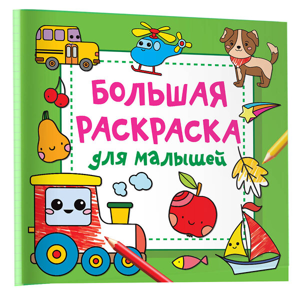 АСТ Двинина Л.В. "Большая раскраска для малышей" 401117 978-5-17-152151-6 