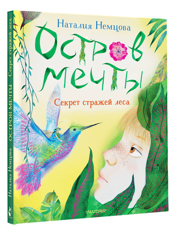 АСТ Немцова Н.Л. "Остров мечты. Секрет стражей леса" 401124 978-5-17-152504-0 