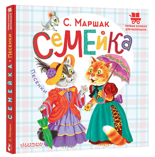 АСТ Маршак С.Я. "Семейка. Песенки" 401136 978-5-17-153113-3 