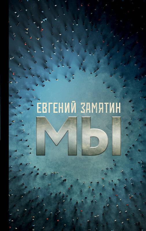 АСТ Евгений Иванович Замятин "Мы" 401141 978-5-17-153214-7 