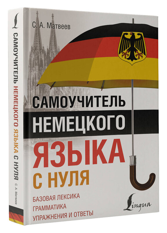 АСТ С. А. Матвеев "Самоучитель немецкого языка с нуля" 401148 978-5-17-153388-5 