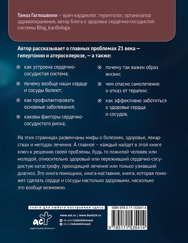 АСТ Гаглошвили Тамаз "Слушай сердце. Кардиолог о мифах про самые распространенные заболевания" 401151 978-5-17-153541-4 