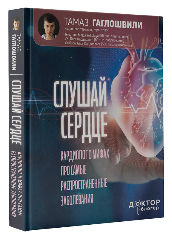 АСТ Гаглошвили Тамаз "Слушай сердце. Кардиолог о мифах про самые распространенные заболевания" 401151 978-5-17-153541-4 