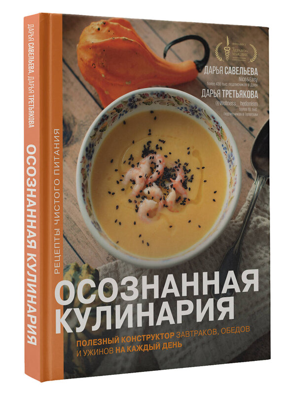 АСТ Савельева Дарья, Третьякова Дарья "Осознанная кулинария. Полезный конструктор завтраков, обедов и ужинов на каждый день" 401152 978-5-17-153594-0 