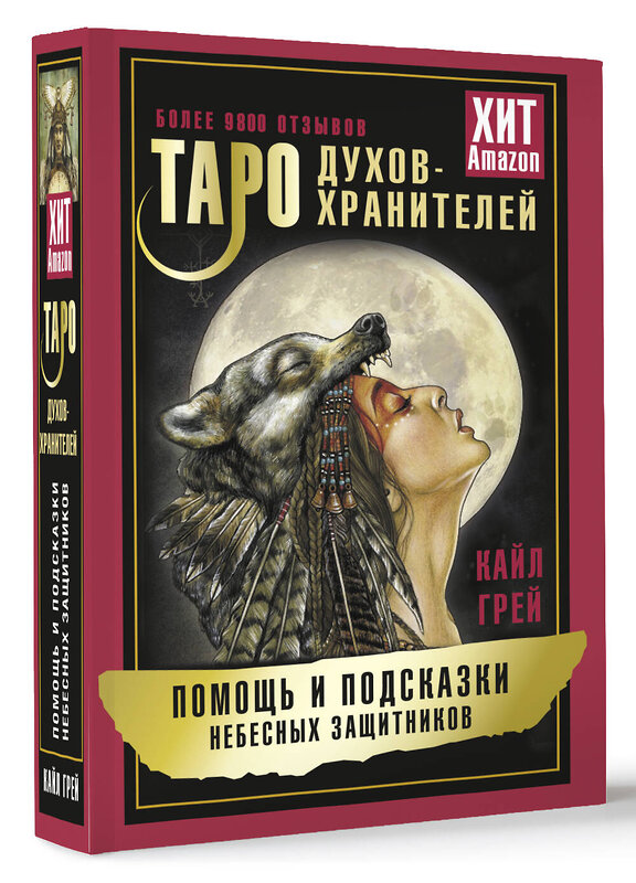 АСТ Кайл Грей "Таро Духов-хранителей. Помощь и подсказки небесных защитников" 401163 978-5-17-158888-5 