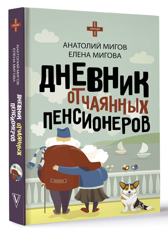 АСТ Анатолий Мигов, Елена Мигова "Дневник отчаянных пенсионеров" 401183 978-5-17-154522-2 