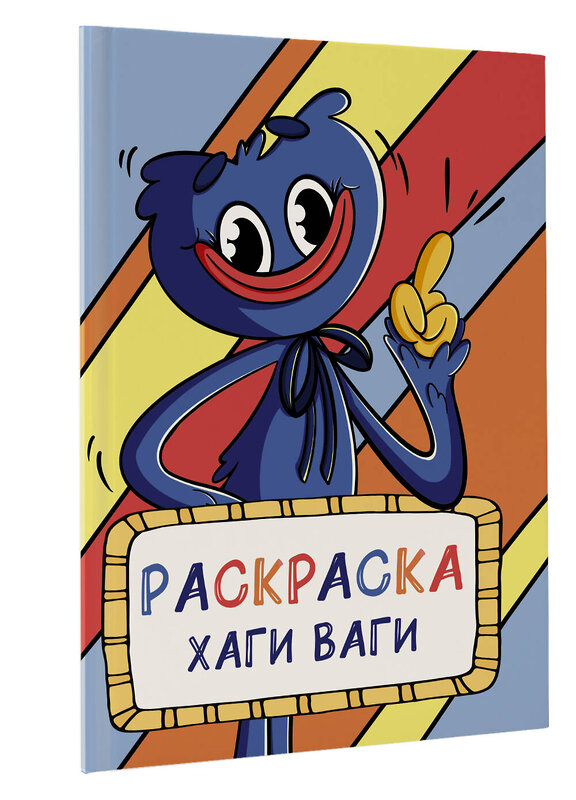 АСТ "Раскраска Хаги Ваги (голубая)" 401191 978-5-17-154660-1 