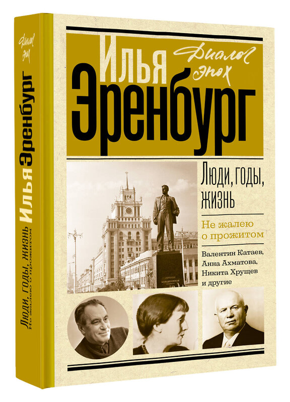 АСТ Эренбург И.Г. "Люди, годы, жизнь. Не жалею о прожитом" 401206 978-5-17-162866-6 