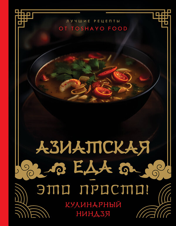 АСТ TOSHAYO FOOD "Азиатская еда – это просто! Кулинарный ниндзя. Лучшие рецепты от TOSHAYO FOOD" 401212 978-5-17-155158-2 