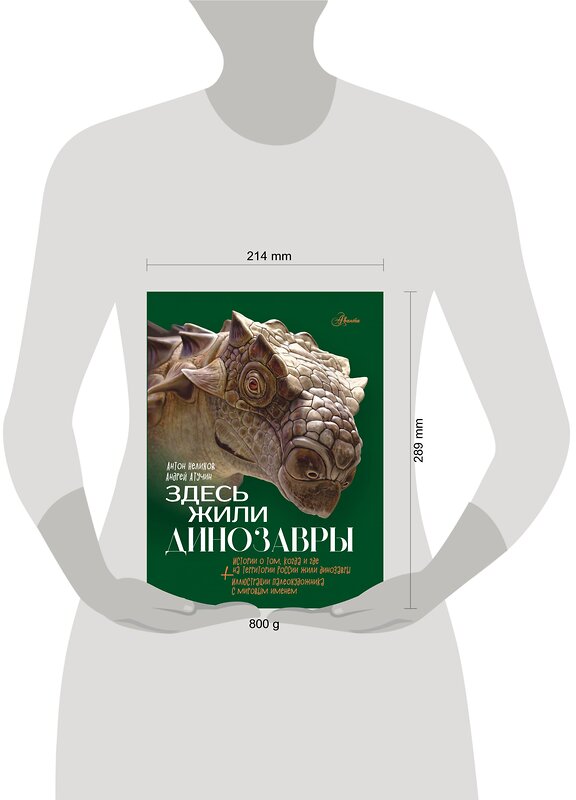 АСТ Нелихов А.Е., Атучин А.А. "Здесь жили динозавры" 401224 978-5-17-155662-4 