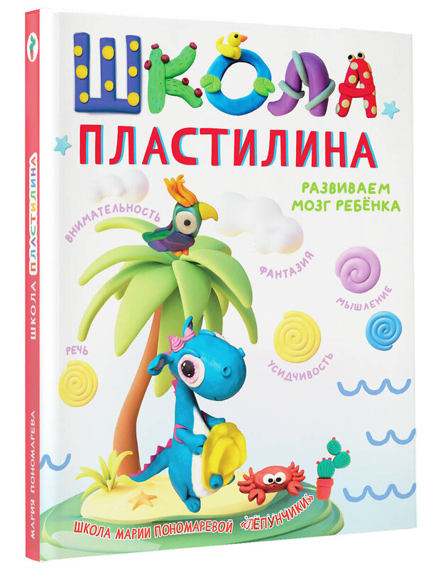 АСТ Пономарева М.С. "Школа пластилина. Развиваем мозг ребенка" 401225 978-5-17-155638-9 