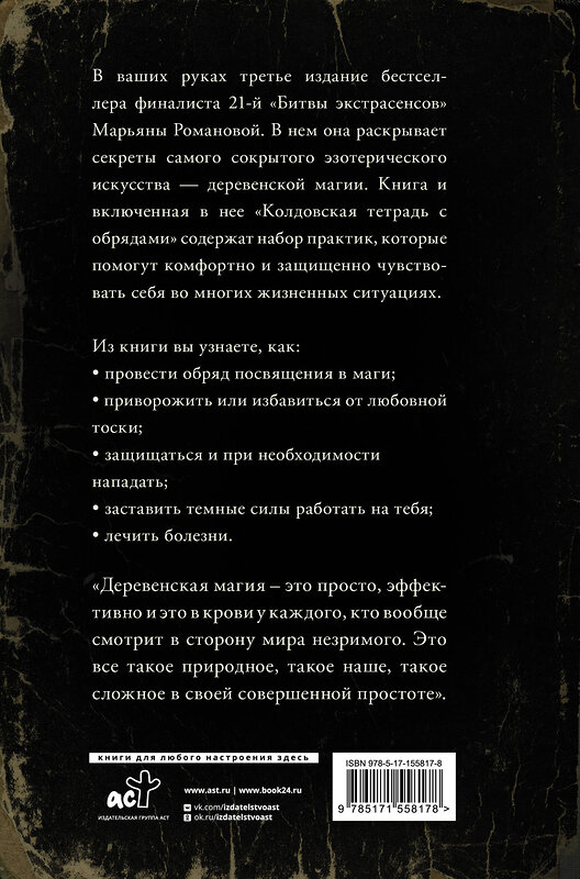 АСТ Марьяна Романова "Тайные практики деревенской магии + колдовская тетрадь с обрядами" 401233 978-5-17-155817-8 