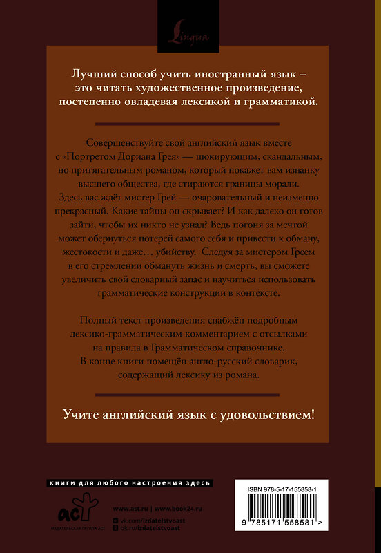 АСТ Оскар Уайльд "Портрет Дориана Грея = The Picture of Dorian Gray: читаем в оригинале с комментарием" 401237 978-5-17-155858-1 