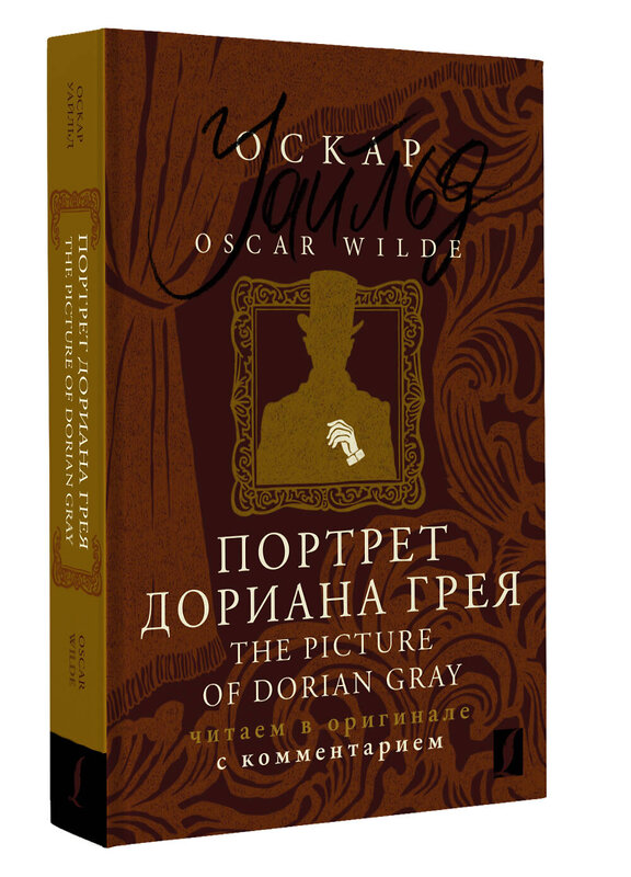 АСТ Оскар Уайльд "Портрет Дориана Грея = The Picture of Dorian Gray: читаем в оригинале с комментарием" 401237 978-5-17-155858-1 