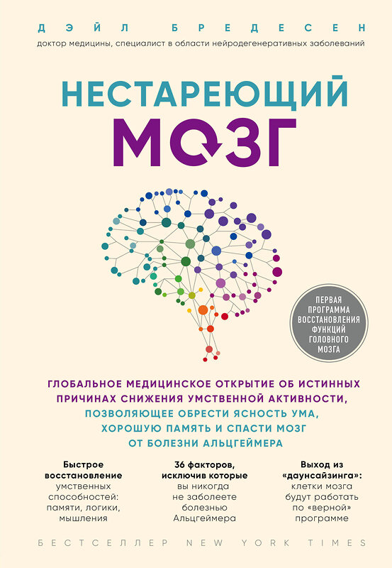 Эксмо Дэйл Бредесен "Нестареющий мозг. Глобальное медицинское открытие об истинных причинах снижения умственной активности, позволяющее обрести ясность ума, хорошую память и спасти мозг от болезни Альцгеймера" 401260 978-5-04-094865-9 