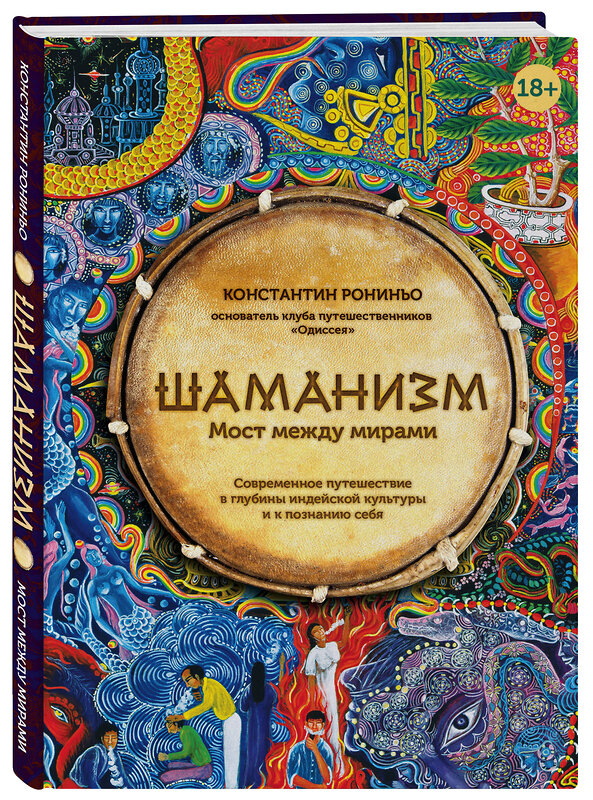 Эксмо Константин Рониньо "Шаманизм. Мост между мирами" 401265 978-5-04-101645-6 