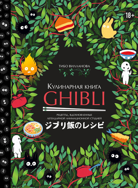 Эксмо Тибо Вилланова "Кулинарная книга Ghibli. Рецепты, вдохновленные легендарной анимационной студией" 401276 978-5-04-177347-2 