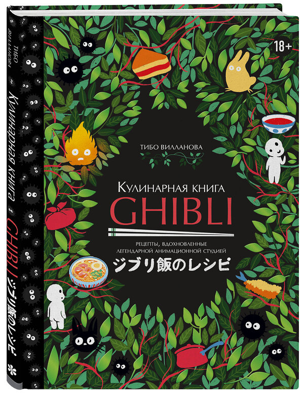 Эксмо Тибо Вилланова "Кулинарная книга Ghibli. Рецепты, вдохновленные легендарной анимационной студией" 401276 978-5-04-177347-2 