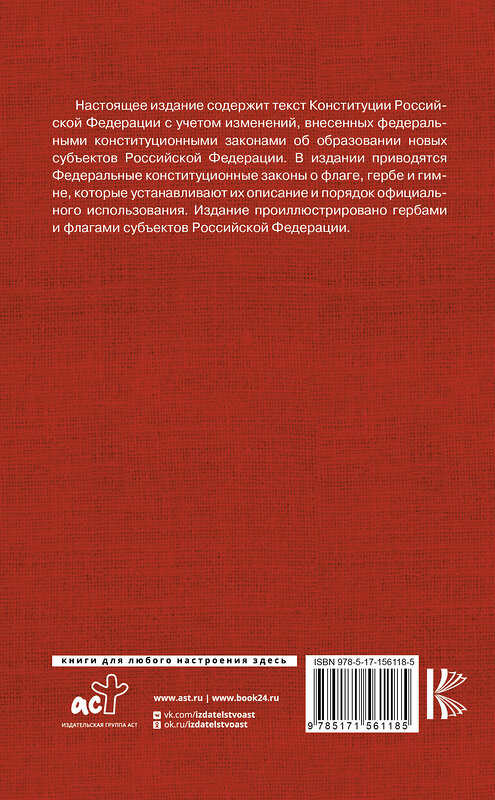 АСТ . "Конституция Российской Федерации. Федеральные конституционные законы о флаге, гербе и гимне. С учетом образования в составе РФ новых субъектов" 401294 978-5-17-156118-5 