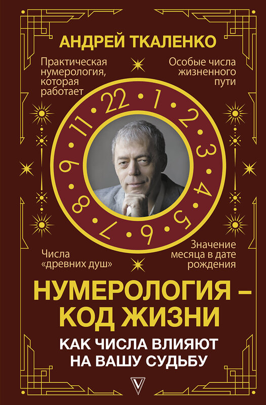 АСТ Андрей Ткаленко "Нумерология - код жизни. Как числа влияют на вашу судьбу." 401301 978-5-17-158931-8 