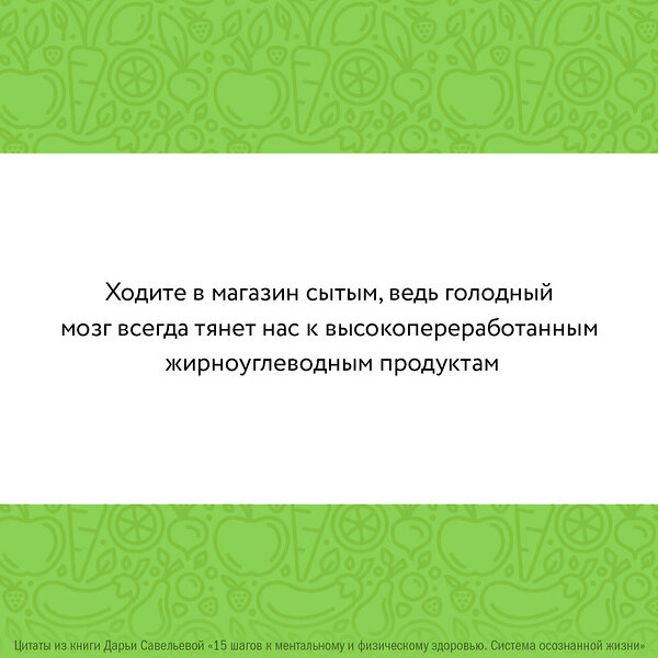 АСТ Савельева Дарья "15 шагов к ментальному и физическому здоровью. Система осознанной жизни" 401336 978-5-17-157275-4 