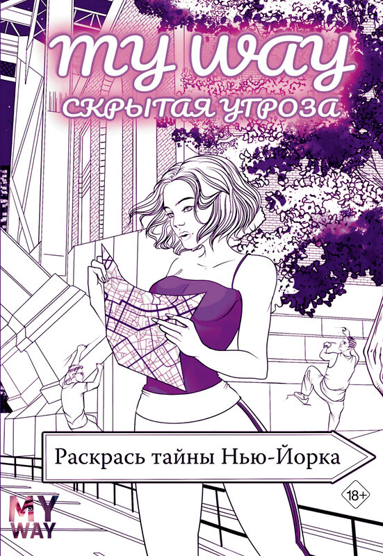 АСТ Рина Рид "Скрытая угроза: Раскрась тайны Нью-Йорка" 401340 978-5-17-161989-3 