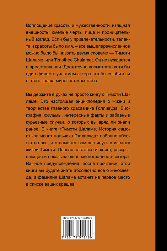 АСТ Блэк Джеймс "Тимоти Шаламе. История самого красивого мальчика Голливуда" 401355 978-5-17-157816-9 