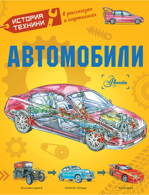 АСТ Чукавин А.А., Ткачёва А.А. "Автомобили" 401356 978-5-17-157822-0 