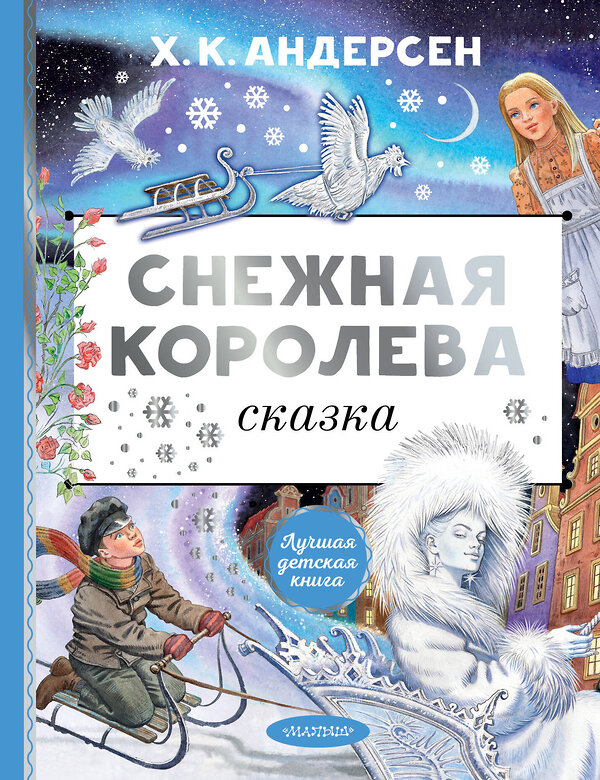 АСТ Андерсен Г.Х. "Снежная королева. Рис. Е. Вединой" 401360 978-5-17-157849-7 