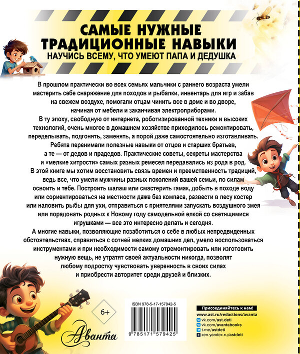 АСТ Хомич Е.О., Шпаковский М.В., Медведев Д.Ю. и др. "Самые нужные традиционные навыки. Умей все, что могут папа и дедушка" 401365 978-5-17-157942-5 