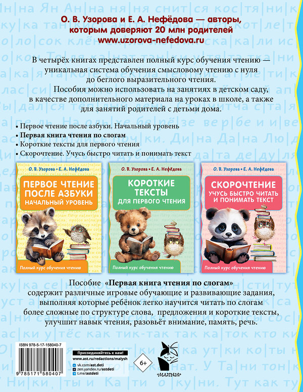 АСТ Узорова О.В., Нефедова Е.А. "Первая книга чтения по слогам" 401370 978-5-17-158040-7 