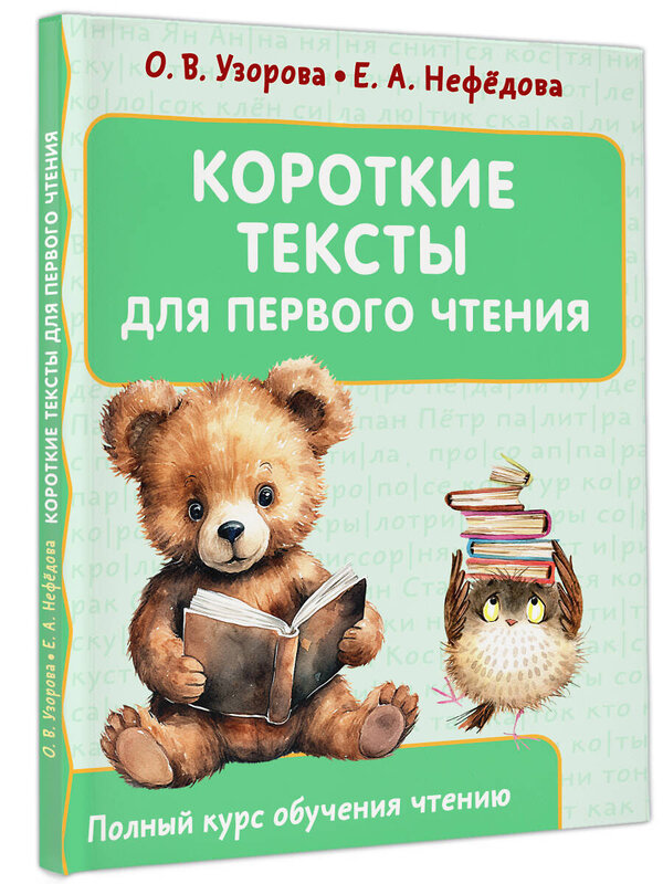 АСТ Узорова О.В., Нефедова Е.А. "Короткие тексты для первого чтения" 401371 978-5-17-158044-5 