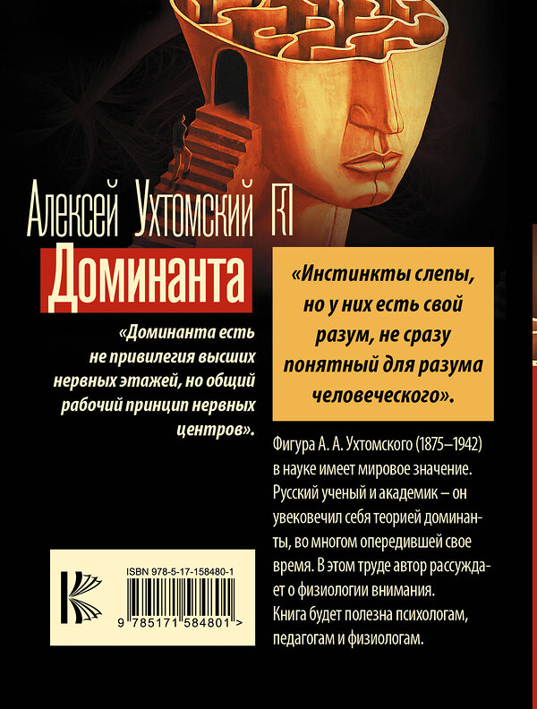 АСТ Алексей Алексеевич Ухтомский "Доминанта" 401395 978-5-17-158480-1 