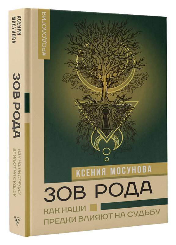 АСТ Мосунова Ксения "Зов Рода. Как наши предки влияют на судьбу" 401399 978-5-17-160450-9 