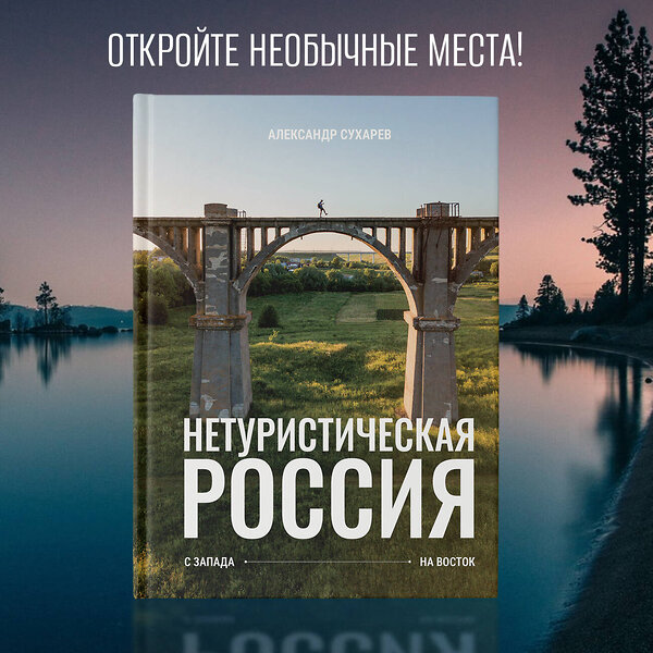 АСТ Сухарев Александр "Нетуристическая Россия. С запада на восток" 401401 978-5-17-158563-1 